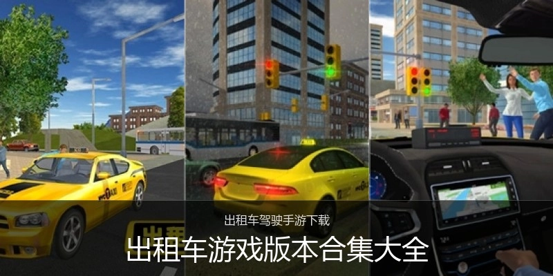 出租车游戏版本合集大全