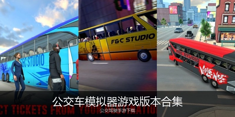 公交车模拟器游戏版本合集