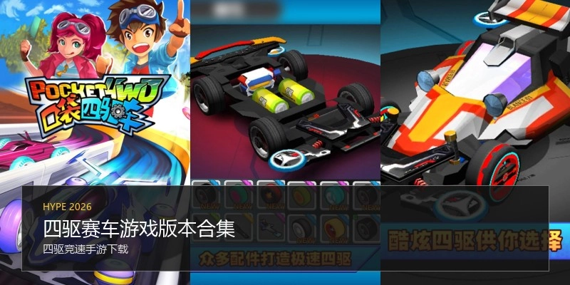 四驱赛车游戏版本合集
