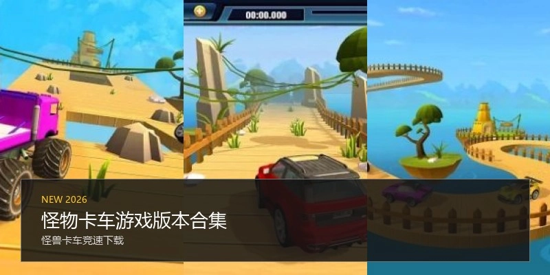 怪物卡车游戏版本合集