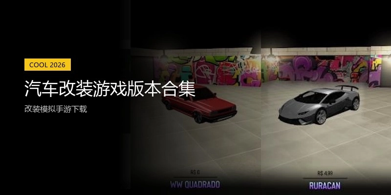 汽车改装游戏版本合集