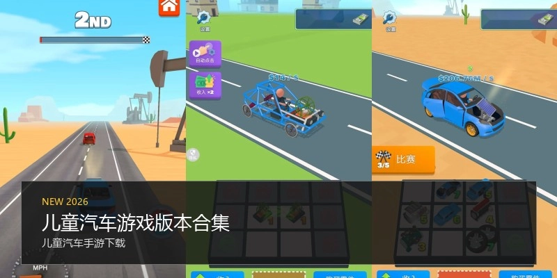 儿童汽车游戏版本合集