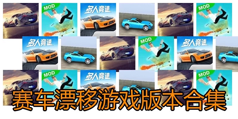 赛车漂移游戏版本合集