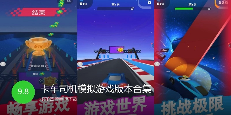 卡车司机模拟游戏版本合集