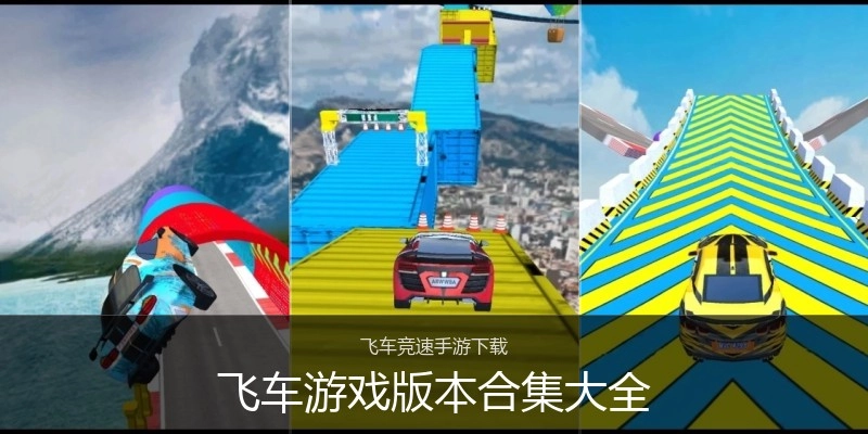 飞车游戏版本合集大全
