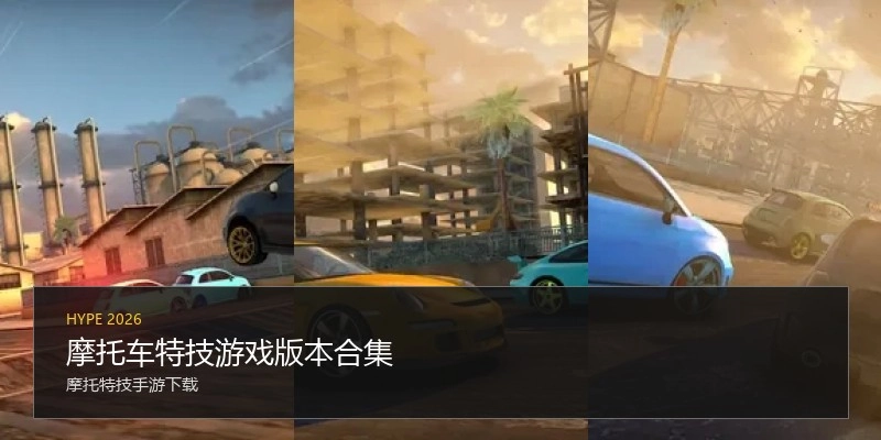 摩托车特技游戏版本合集