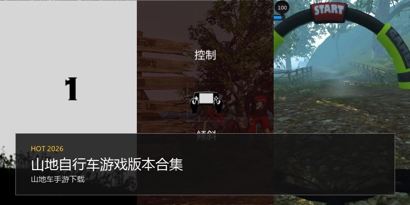 山地自行车游戏版本合集