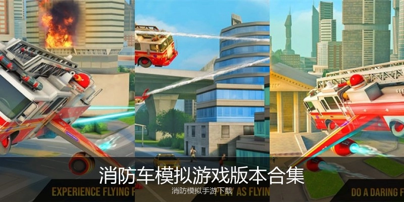 消防车模拟游戏版本合集