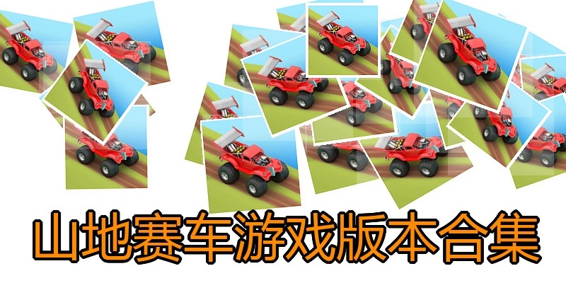 山地赛车游戏版本合集