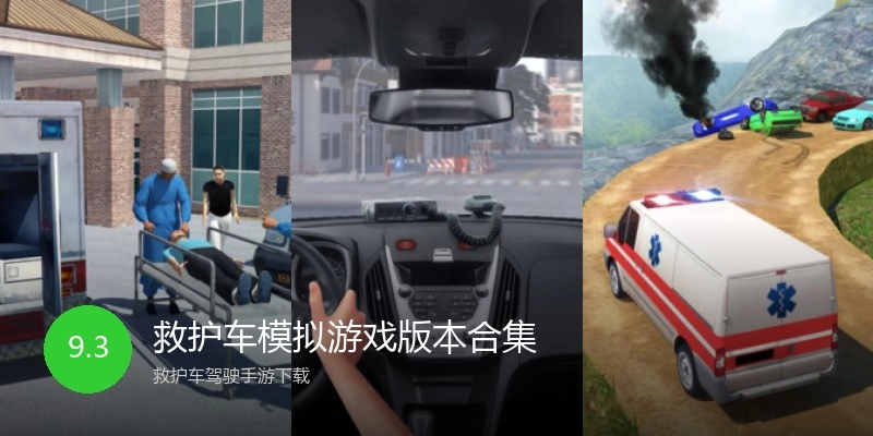救护车模拟游戏版本合集