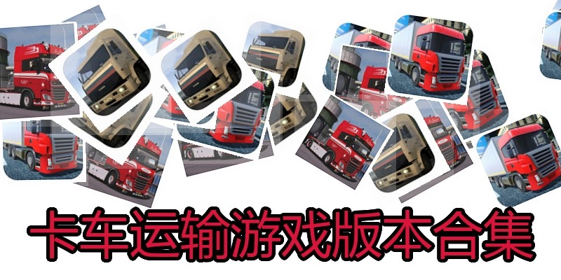 卡车运输游戏版本合集