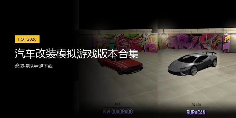 汽车改装模拟游戏版本合集