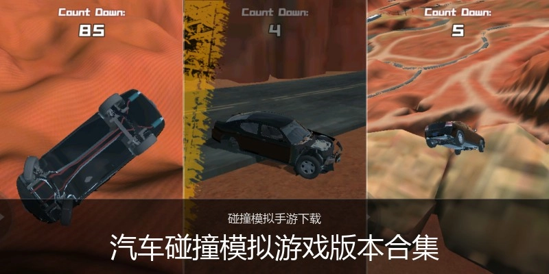 汽车碰撞模拟游戏版本合集