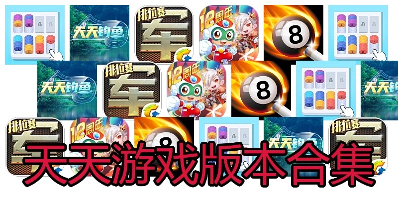 天天游戏版本合集
