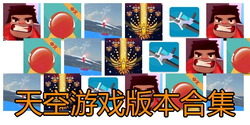 天空游戏版本合集
