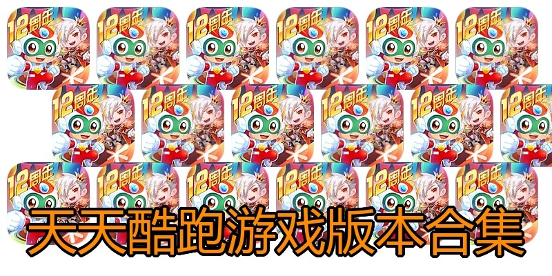 天天酷跑游戏版本合集