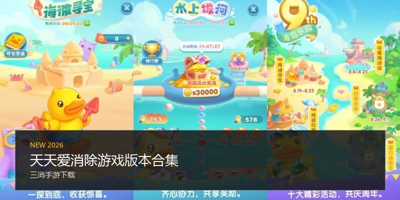 天天爱消除游戏版本合集
