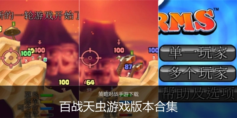百战天虫游戏版本合集