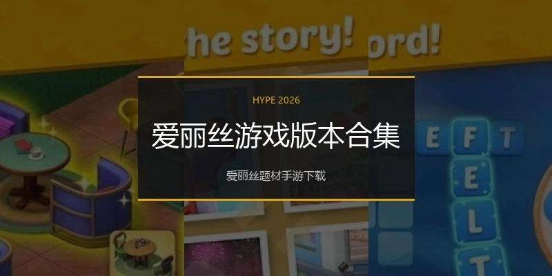 爱丽丝游戏版本合集
