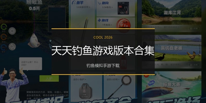天天钓鱼游戏版本合集