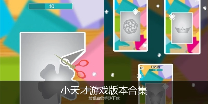 小天才游戏版本合集