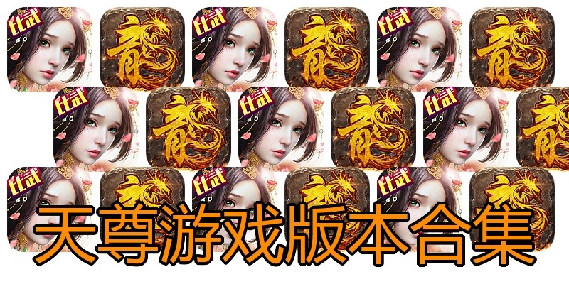 天尊游戏版本合集