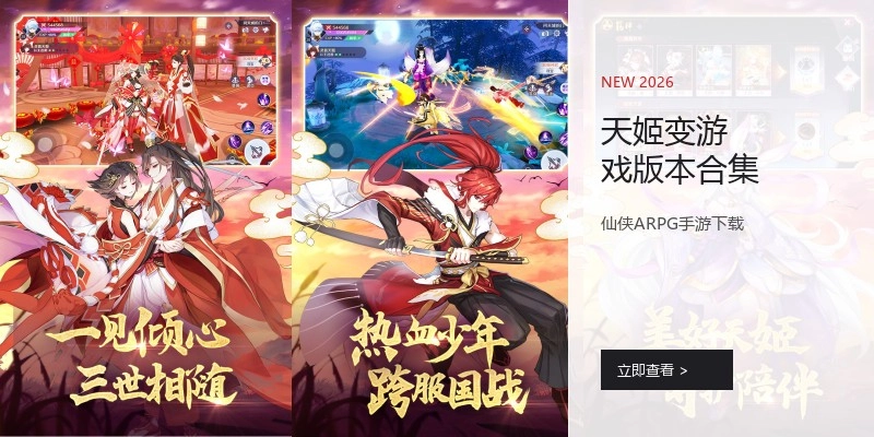 天姬变游戏版本合集
