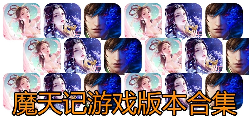 魔天记游戏版本合集