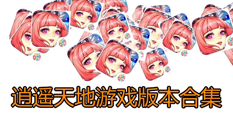 逍遥天地游戏版本合集