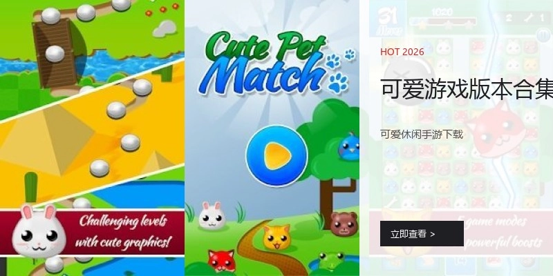可爱游戏版本合集