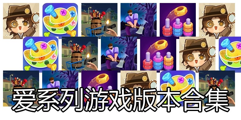 爱系列游戏版本合集