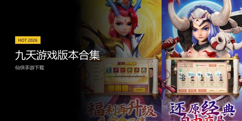 九天游戏版本合集