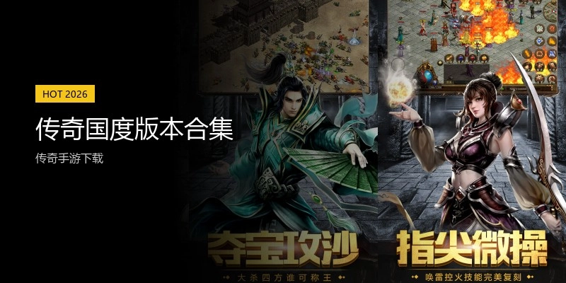 传奇国度版本合集