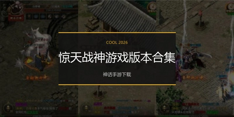 惊天战神游戏版本合集