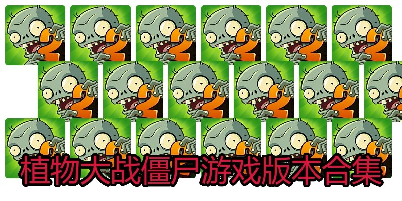 植物大战僵尸游戏版本合集