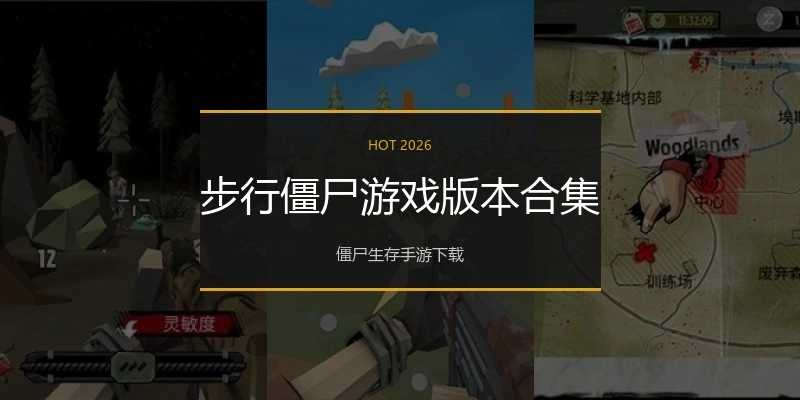 步行僵尸游戏版本合集