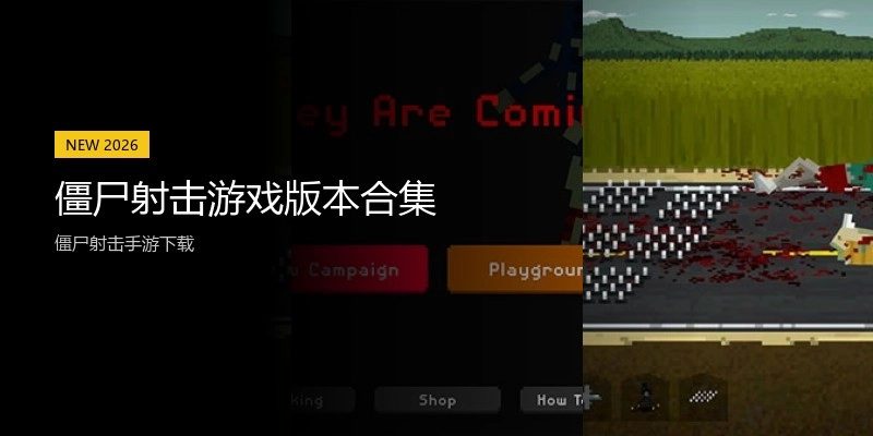 僵尸射击游戏版本合集