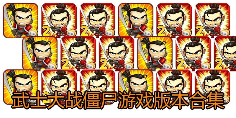 武士大战僵尸游戏版本合集