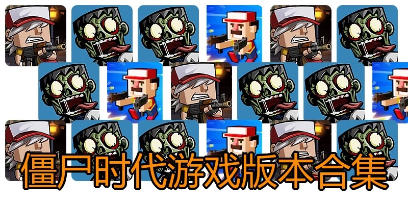 僵尸时代游戏版本合集