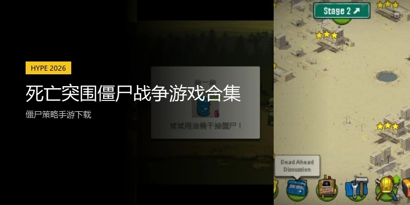 死亡突围僵尸战争游戏合集