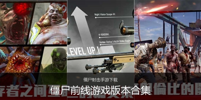 僵尸前线游戏版本合集