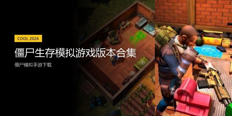 僵尸生存模拟游戏版本合集