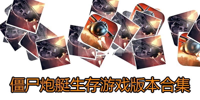僵尸炮艇生存游戏版本合集