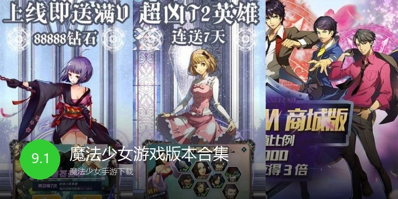 魔法少女游戏版本合集