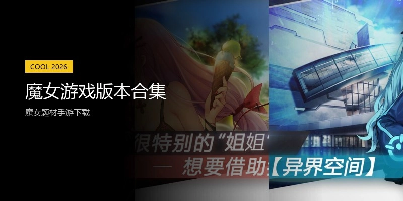 魔女游戏版本合集