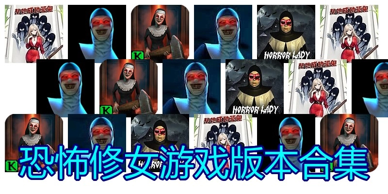 恐怖修女游戏版本合集