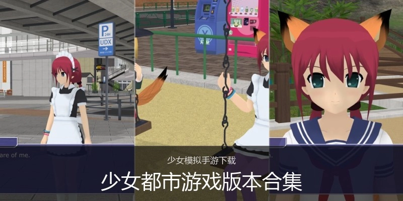 少女都市游戏版本合集