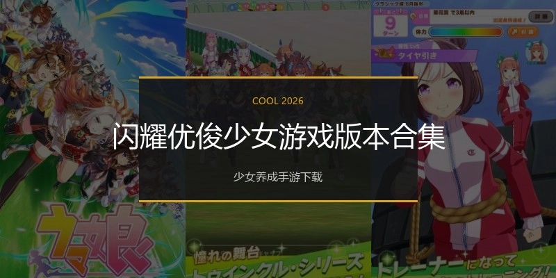 闪耀优俊少女游戏版本合集