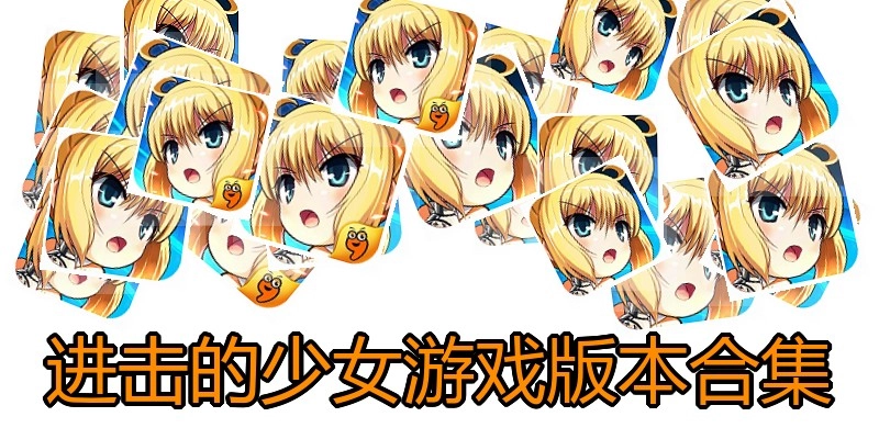 进击的少女游戏版本合集
