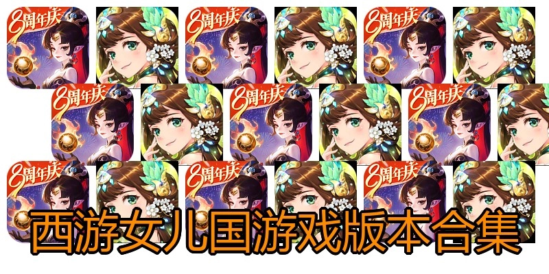 西游女儿国游戏版本合集